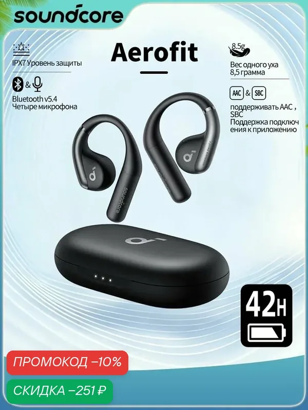 Soundcore AeroFit Беспроводная Bluetooth-гарнитура — Soundcore, скидка по промокоду Яндекс Маркет