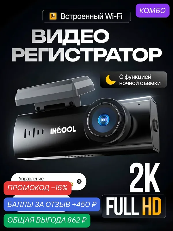 Видеорегистратор Incool A207M, 2К, с Wi-Fi, с датчиком удара — Incool, промокод и 450 баллов за отзыв Яндекс Маркет