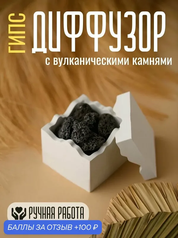 Диффузор с вулканическими камнями — 100 баллов за отзыв Яндекс Маркет