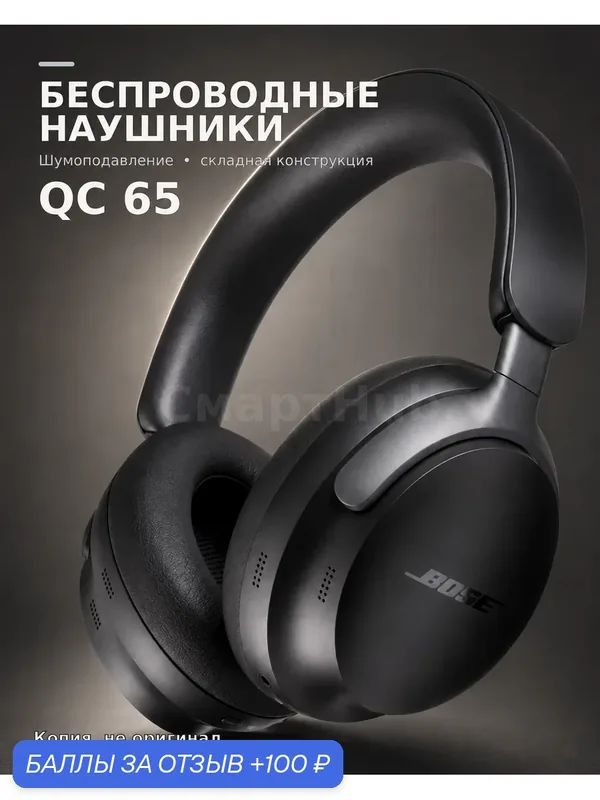 Беспроводные наушники Bluetooth полноразмерные с шумоподавлением ANC QC65 с микрофоном складные черные — 100 баллов за отзыв Яндекс Маркет