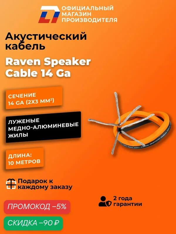 Акустический кабель DL Audio Raven Speaker Cable 14 Ga (10 метров) — DL Audio, скидка по промокоду Яндекс Маркет