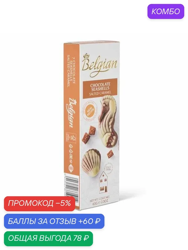 Конфеты BELGIAN Дары моря с солёной карамелью /картон/ 65г — The Belgian, промокод и 60 баллов за отзыв Яндекс Маркет