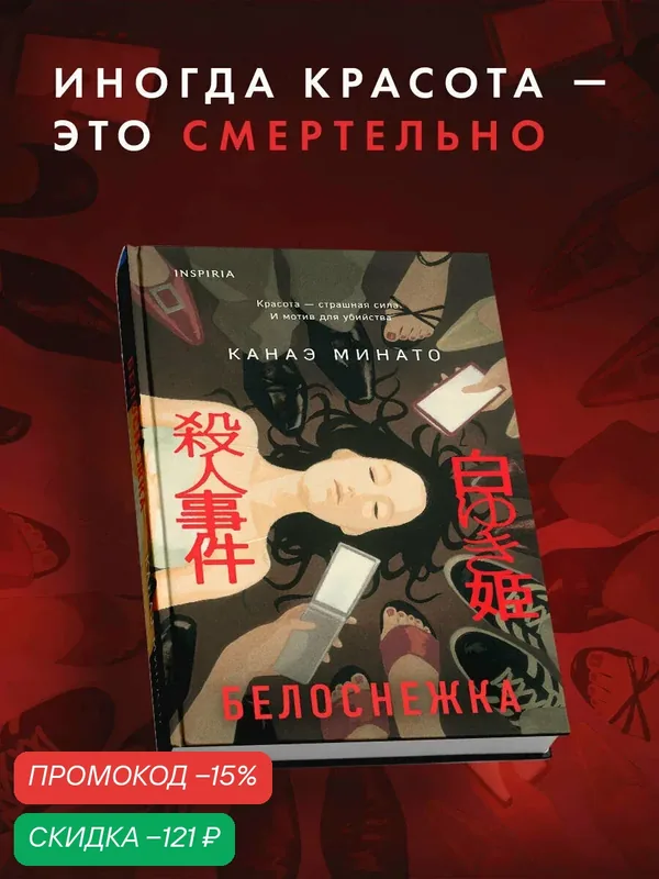 Минато К. Белоснежка — Inspiria, скидка по промокоду Яндекс Маркет