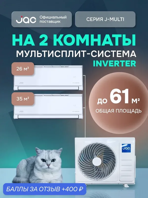 Флагманская мульти сплит-система инвертор на 2 комнаты (26+ 35 кв. м) JAC J3MO-21DS/JMWC-09DS*1/JMWC-12DS*1 — JAC, 400 баллов за отзыв Яндекс Маркет