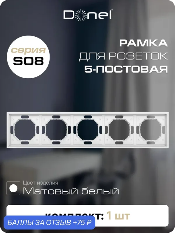 Рамка на 5 постов, универсальный монтаж, термопласт, цвет матовый белый, коллекция S08 Podium, Donel — Donel, 75 баллов за отзыв Яндекс Маркет