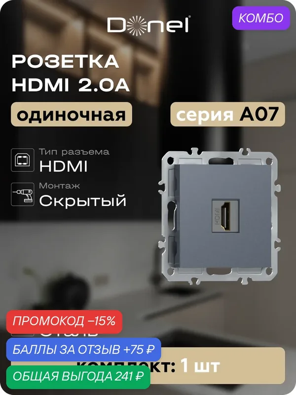 Розетка мультимедийная HDMI 2.0a с чёрным разъёмом, цвет сталь, серия A07, Donel — Donel, промокод и 75 баллов за отзыв Яндекс Маркет