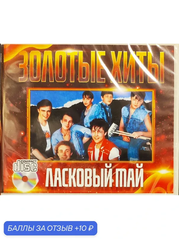 Ласковый Май - Золотые Хиты - CD диск — 10 баллов за отзыв Яндекс Маркет