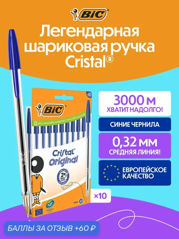 Шариковая ручка BIC CRISTAL оригинальная синяя, 10 шт в упаковке — BIC, 60 баллов за отзыв Яндекс Маркет