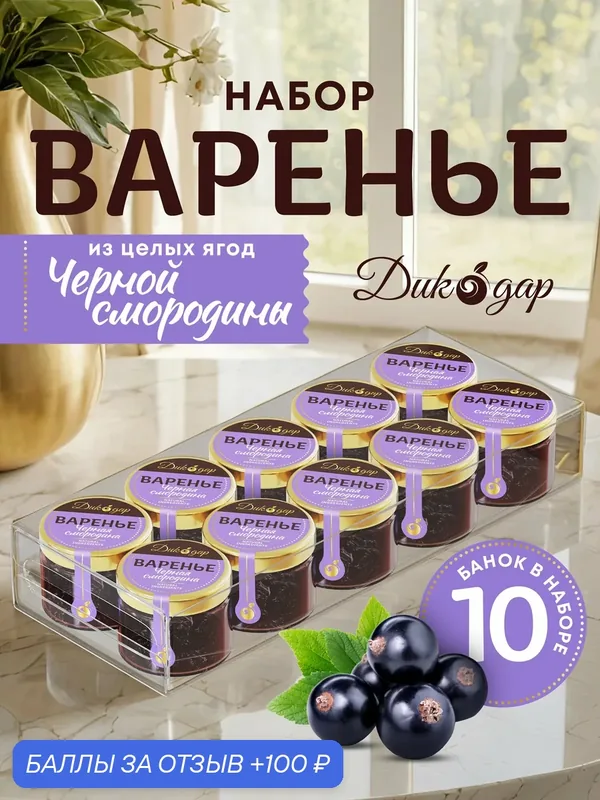 Варенье из черной смородины, Дикодар, натуральный продукт 30 мл x 10 банок — Дикорус, 100 баллов за отзыв Яндекс Маркет