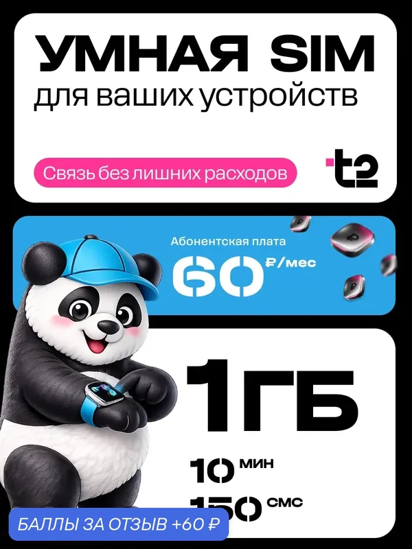 SIM карта t2 Умная SIM для умных часов, GPS трекеров и сигнализаций, 1 ГБ, 10 мин, 150 SMS — t2, 60 баллов за отзыв Яндекс Маркет