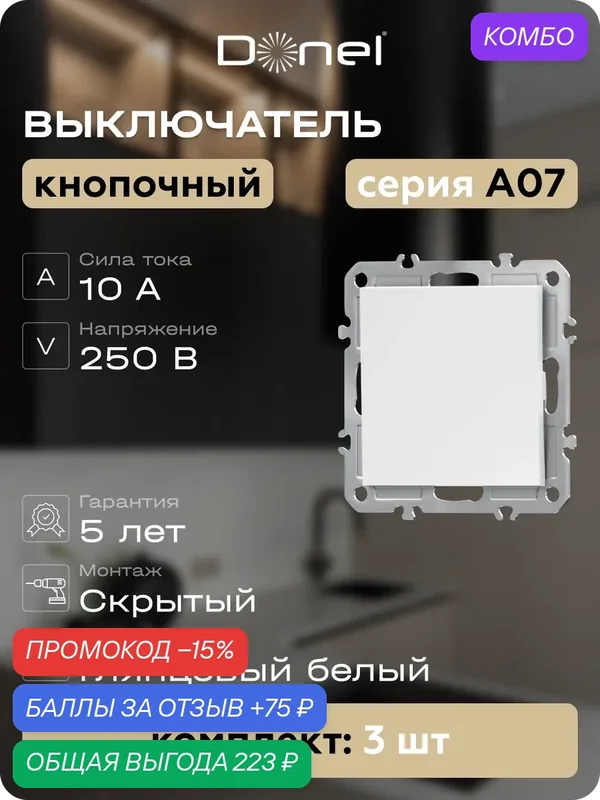 Кнопка звонка 1-клавишная 1н. о. 10A 250В, цвет глянцевый белый, набор 3 штуки, серия A07, Donel — Donel, промокод и 75 баллов за отзыв Яндекс Маркет