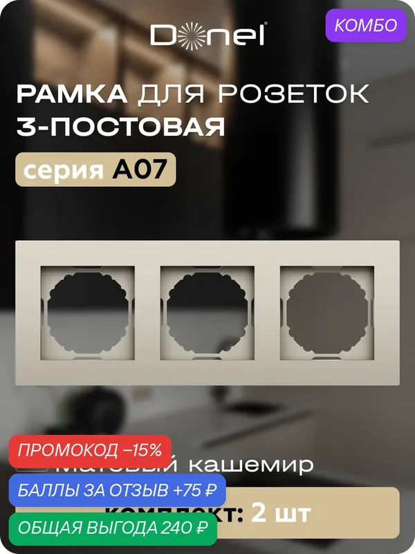 Рамка на 3 поста, универсальный монтаж, термопласт, цвет матовый кашемир, набор 2 штуки, коллекция A07, Donel — Donel, промокод и 75 баллов за отзыв Яндекс Маркет