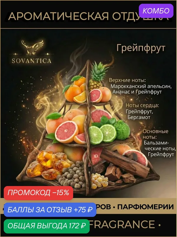 Ароматическая отдушка 50 г Грейпфрут (Grapefruit), Sovantica Fragrances — SOVANTICA, промокод и 75 баллов за отзыв Яндекс Маркет