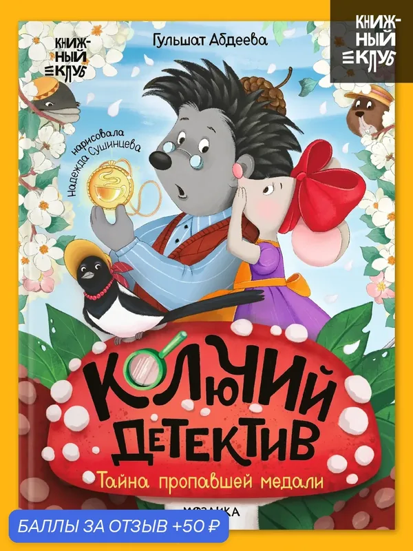 Книга для детей и малышей "Книжный клуб", Колючий детектив. Тайна пропавшей медали, художественная литература — Мозаика kids, скидка по промокоду Яндекс Маркет