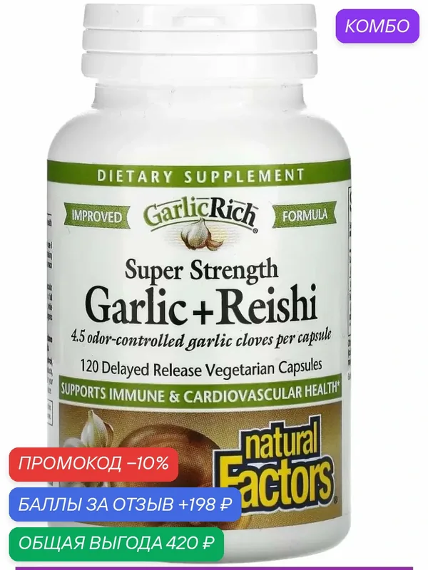 GarlicRich, суперсила чеснока + рейши — nutricost, промокод и 198 баллов за отзыв Яндекс Маркет
