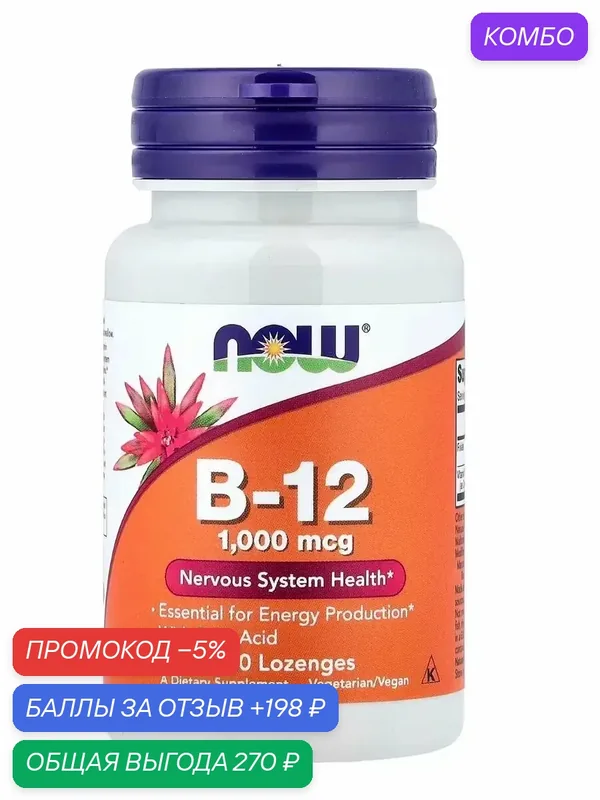 NOW Vitamin B-12 1000 mcg, 100 таб. — Life Extension, скидка по промокоду Яндекс Маркет