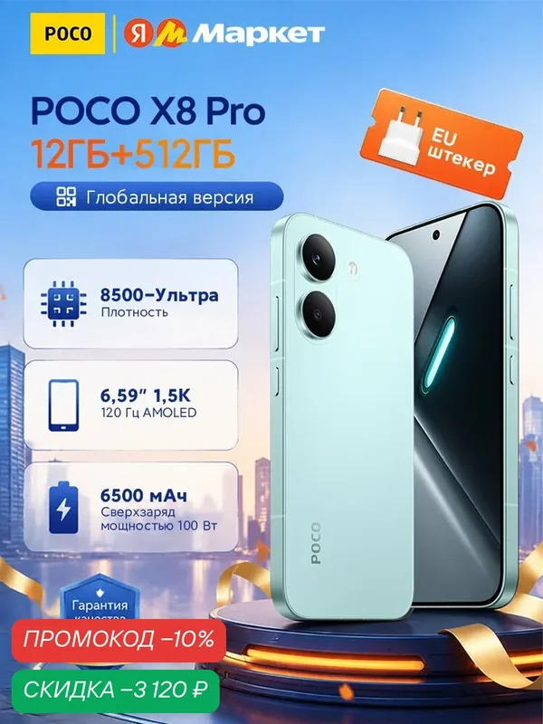 POCO X8 Pro Смартфон NFC AMOLED-дисплей 1, 5 К 120 Гц 6500 мАч мощностью 100 Вт — Xiaomi, скидка по промокоду Яндекс Маркет