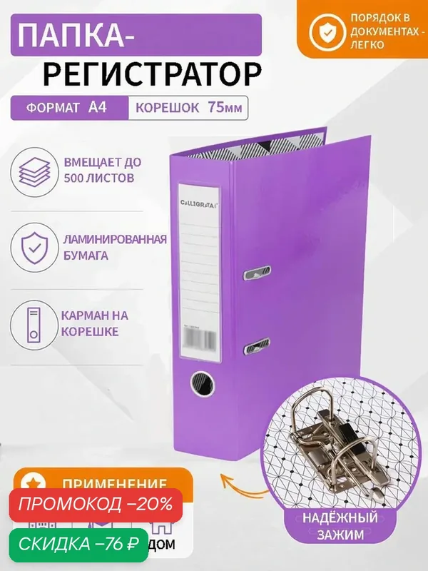 Папка-регистратор Calligrata А4, ламинированная, ярко-фиолетовый, 75 мм — Calligrata, скидка по промокоду Яндекс Маркет