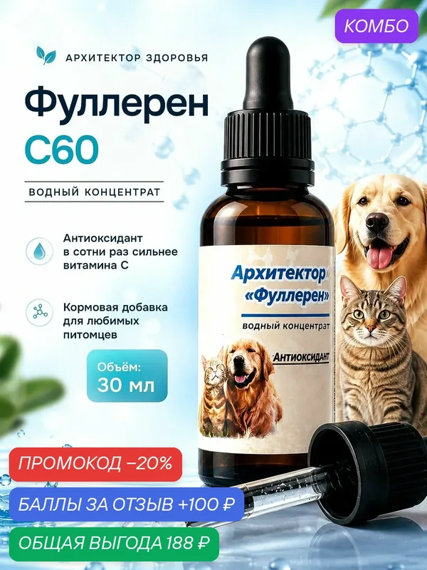 Фуллерен С60 водный концентрат Кормовая добавка для непродуктивных животных 30 мл — МАМ, промокод и 100 баллов за отзыв Яндекс Маркет