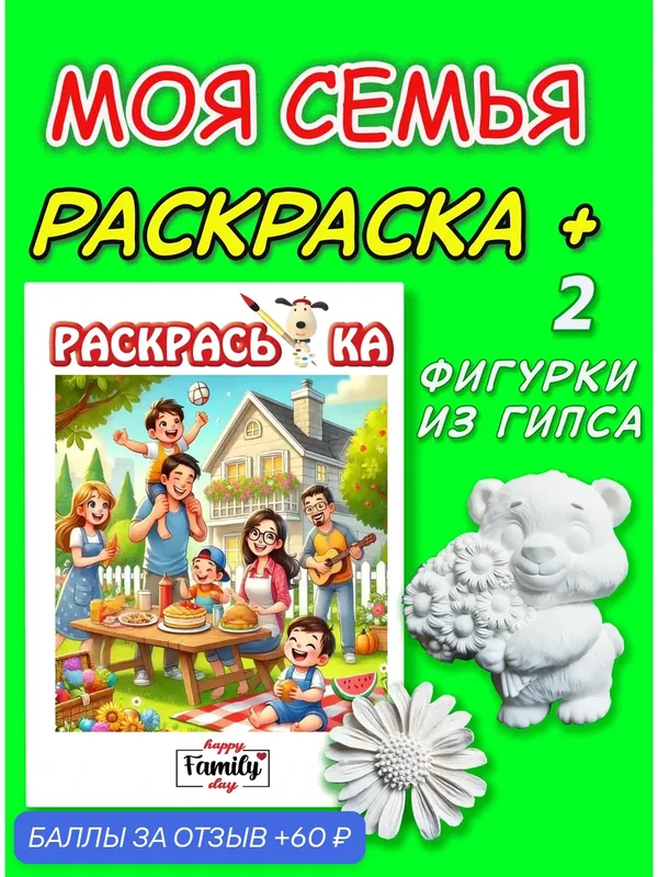 Раскраска "День Семьи", с фигурками из гипса, 3D, обучающая, 12 стр — 60 баллов за отзыв Яндекс Маркет