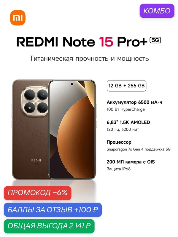 Смартфон REDMI Note 15 Pro+ 5G, камера 200 Мп OIS, AMOLED 120 Гц, 6500 мАч, 100 Вт, IP68, гарантия 1 год, 12GB+256GB/Коричн — Xiaomi, промокод и 100 баллов за отзыв Яндекс Маркет