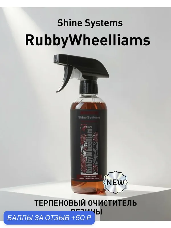 RubbyWheelliams - терпеновый очиститель резины Shine Systems Black Line, 400 мл — Shine Systems, 50 баллов за отзыв Яндекс Маркет