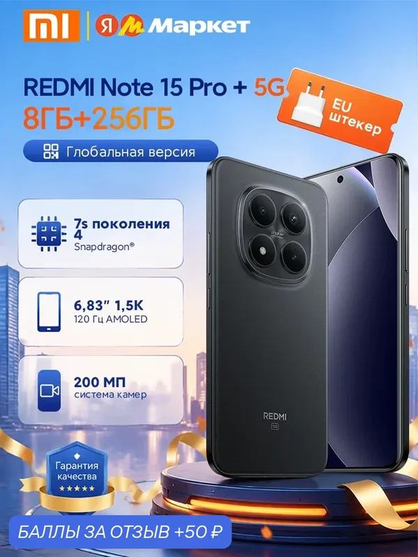 Глобальная версия Redmi Note 15 Pro Plus 5G Snapdragon 7s Gen4 NFC 120Hz 6.83" дисплей 6500mAh 200MP камера — Xiaomi, 50 баллов за отзыв Яндекс Маркет