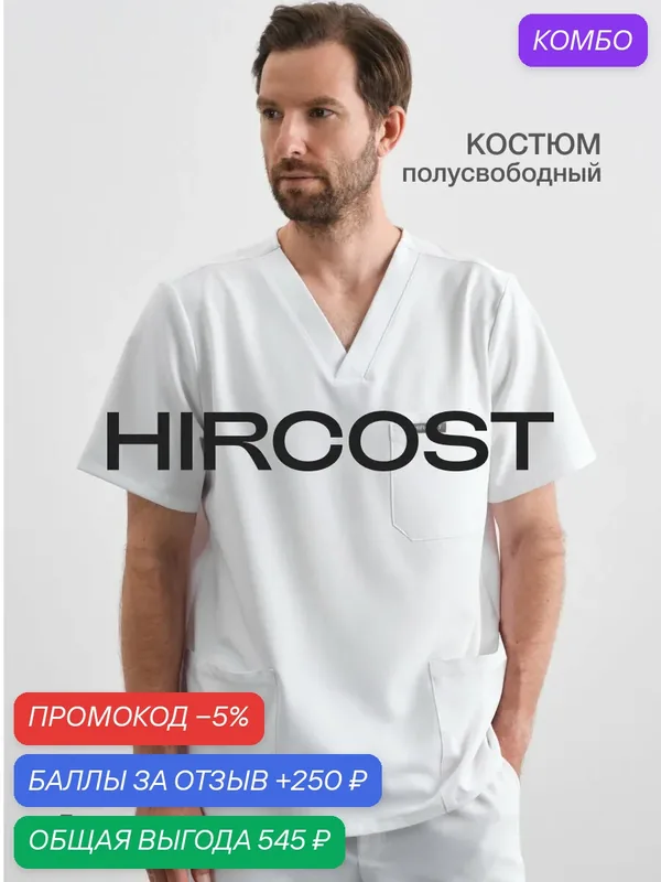 Костюм Hircost мужской медицинский базовый с прямыми брюками, белый — HIRCOST, промокод и 250 баллов за отзыв Яндекс Маркет