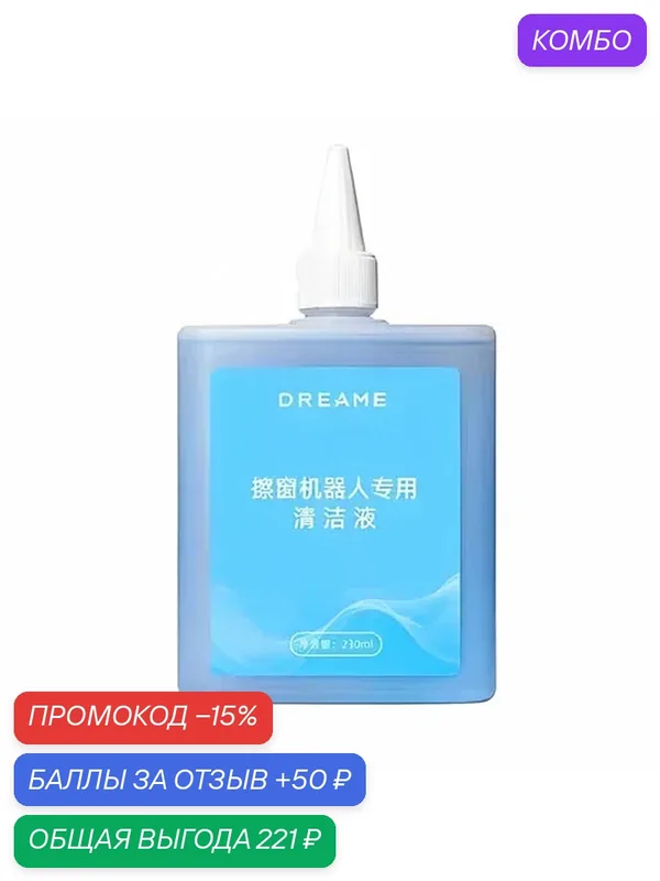 Моющее средство для окон Dreame (230 мл.) для роботов - мойщиков окон Dreame, Xiaomi и др — Dream, промокод и 50 баллов за отзыв Яндекс Маркет