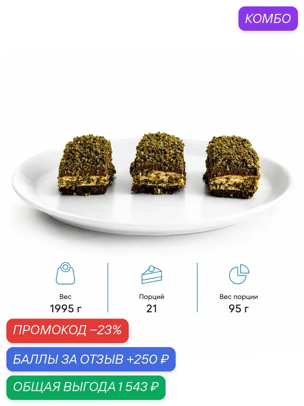 Пирожное Dessert Fantasy "Дубайский Шоколад", фисташковый пралине, молочный шоколад, 21 п. по 95 г. (1995 г.) — Dessert Fantasy, промокод и 250 баллов за отзыв Яндекс Маркет