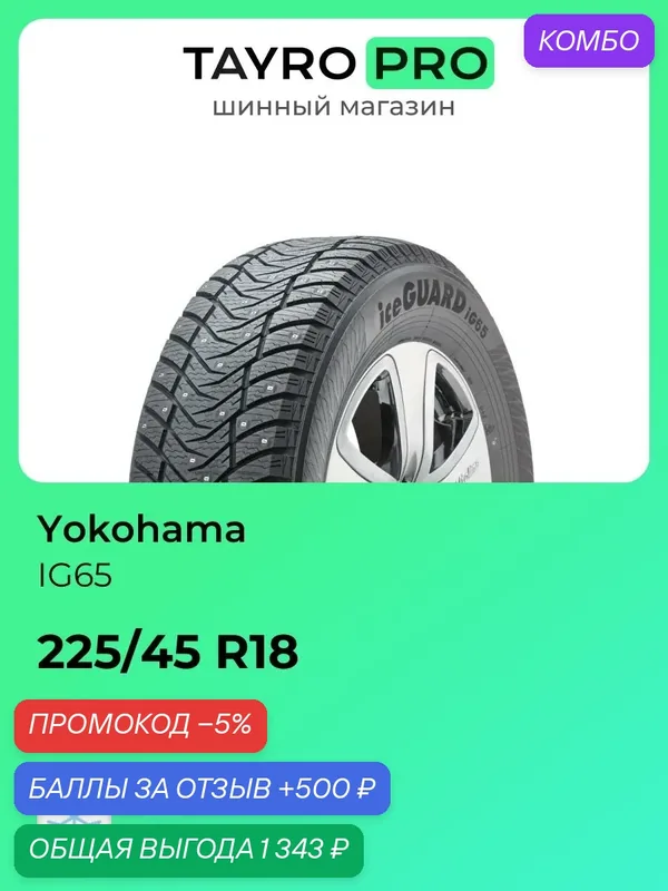 Зимние шины Yokohama IG65 225/45 R18 95T, уровень шума ~80дБ (арт. R3060) — Yokohama, промокод и 500 баллов за отзыв Яндекс Маркет