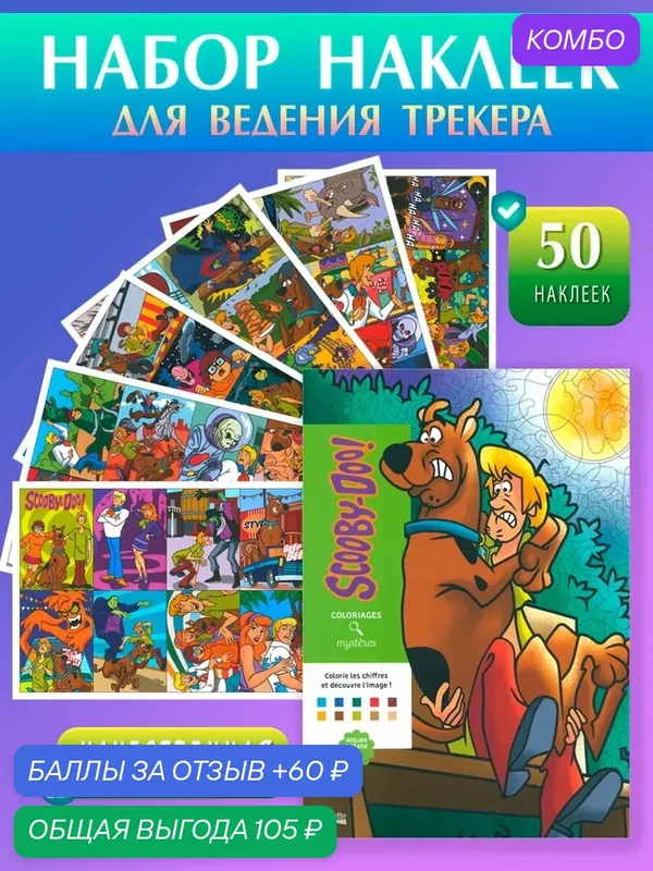 Наклейки-ответы Art Fly "Scooby-Doo", для трекера, для раскраски, 50 шт — промокод и 60 баллов за отзыв Яндекс Маркет