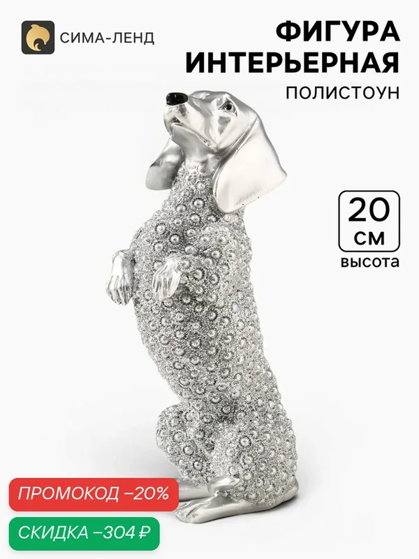 Фигура полистоун Сима-ленд «Серебряная такса», бисерный, 8.5×7×20 см — Сима-ленд, скидка по промокоду Яндекс Маркет