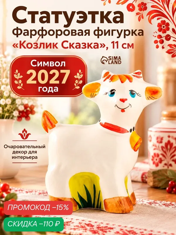 Статуэтка фарфоровая Сима-ленд «Фигурка: Козлик Сказка», 11 см — Сима-ленд, скидка по промокоду Яндекс Маркет
