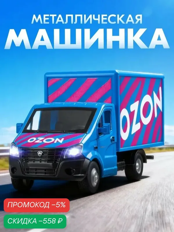 Машинка металлическая игрушка детская ГАЗель NEXT — скидка по промокоду Яндекс Маркет