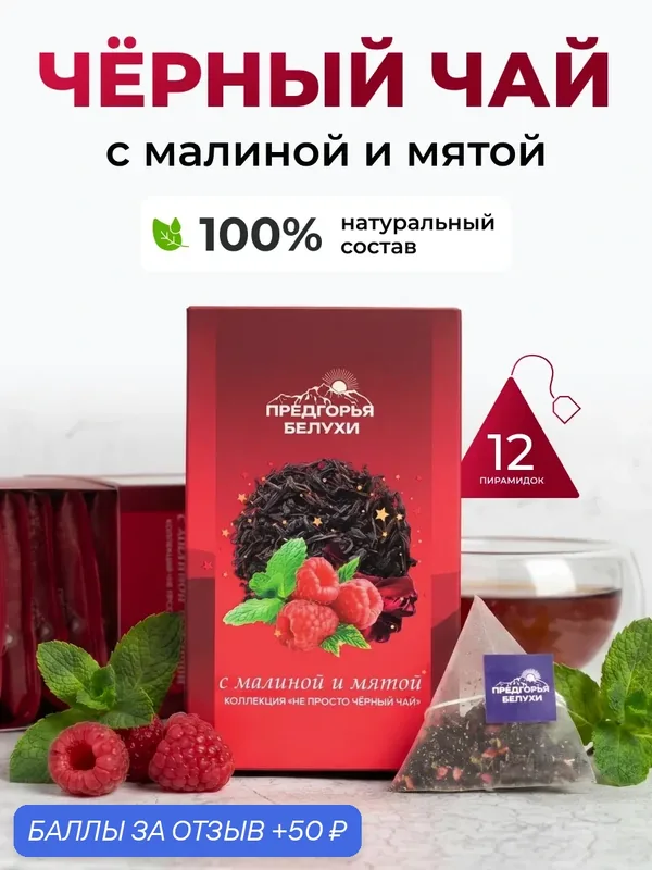 Чай черный с малиной и мятой в пирамидках, Предгорья Белухи, 12 шт — Предгорья Белухи, 50 баллов за отзыв Яндекс Маркет