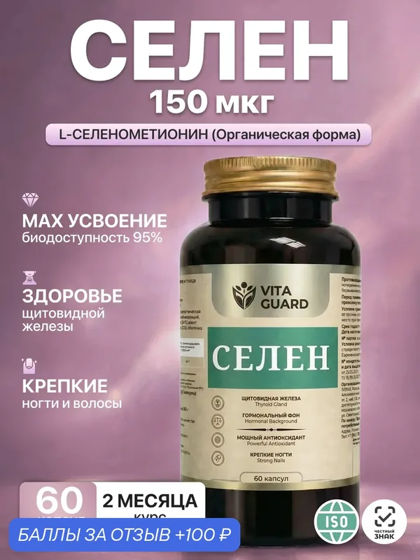 Селен 150 мкг Vita Guard, селенометионин, БАД для щитовидной железы, кожи, волос и ногтей, 60 капсул — 100 баллов за отзыв Яндекс Маркет