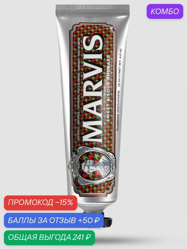 Зубная Паста MARVIS SWEET & SOUR RHUBARB (кисло-сладкий ревень), 75 мл — Marvis, промокод и 50 баллов за отзыв Яндекс Маркет