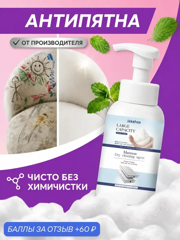 Универсальное чистящее средство пятновыводитель для ковров текстиля и мебели — Jakehoe, 60 баллов за отзыв Яндекс Маркет