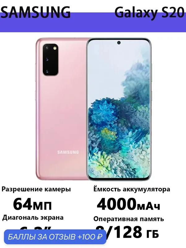 Смартфон Samsung Galaxy S20, 6.2", 8GB/128GB, Android 10, камера 12MP, NFC, IP68, стекло Gorilla Glass — Samsung, 100 баллов за отзыв Яндекс Маркет