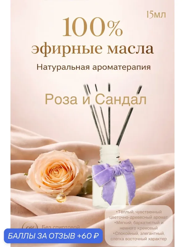 Ароматический диффузор для дома с палочками 15 мл, Роза и Сандал, стойкий бархатистый аромат, парфюмерный ароматизатор для комнаты — 60 баллов за отзыв Яндекс Маркет