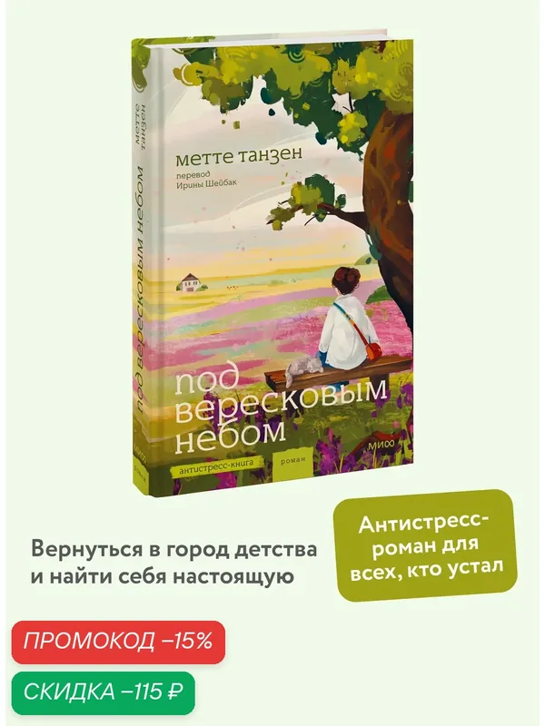 Метте Танзен. Под вересковым небом — Манн, Иванов и Фербер, скидка по промокоду Яндекс Маркет