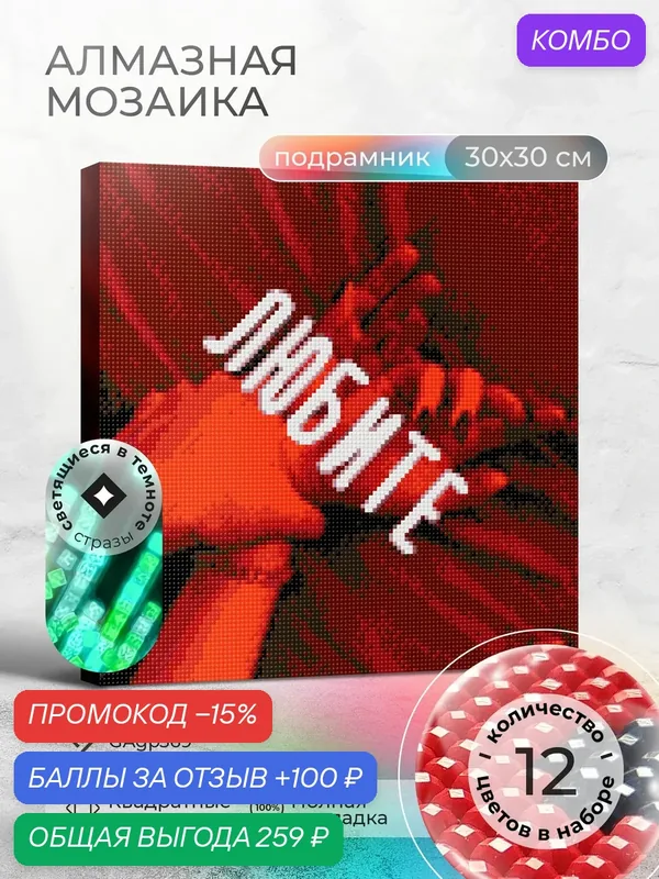 Набор для творчества, алмазная мозаика на подрамнике "Любите" размер 30х30 GAGP369 — ГРАННИ, промокод и 100 баллов за отзыв Яндекс Маркет