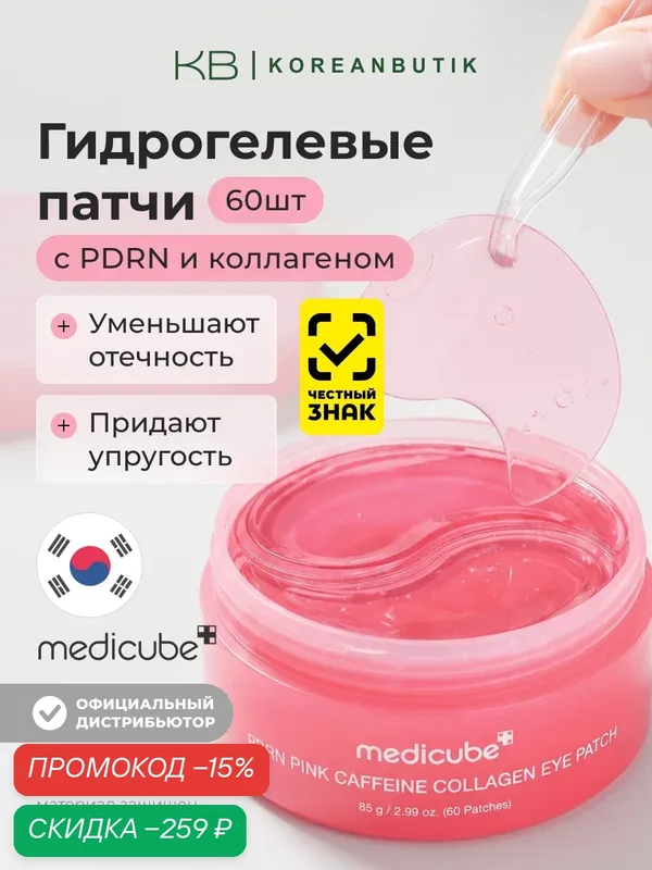Патчи гидрогелевые с PDRN и коллагеном | Medicube PDRN Pink Caffeine Collagen Eye Patch 60ea wys3 — скидка по промокоду Яндекс Маркет