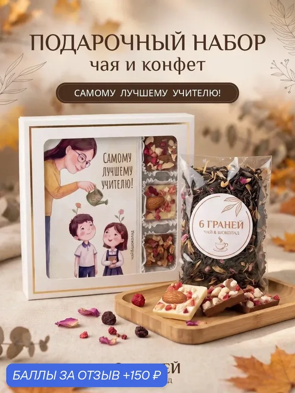 Подарочный набор чай и шоколад на День Учителя — 150 баллов за отзыв Яндекс Маркет