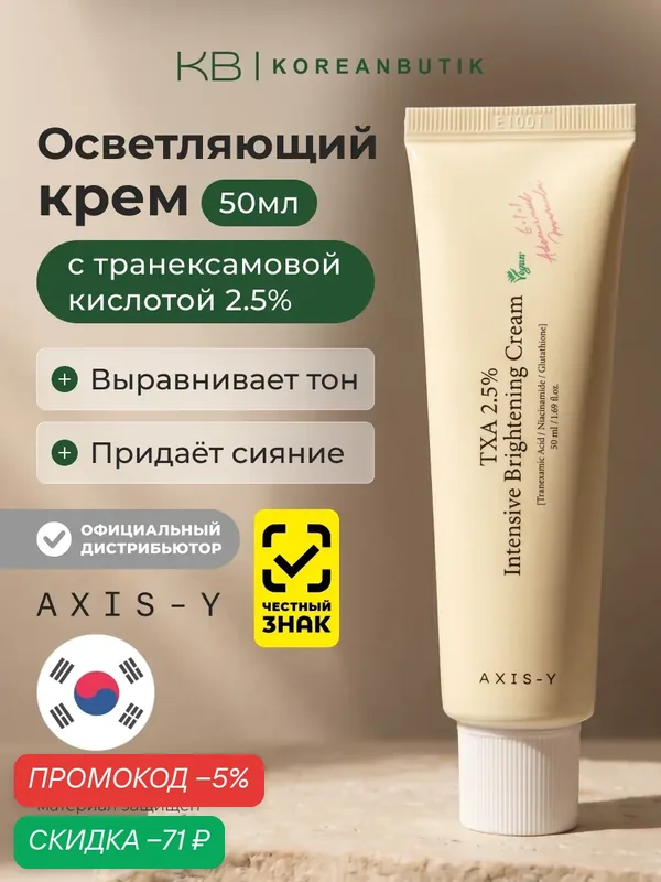 Крем осветляющий с транексамовой кислотой AXIS-Y TXA 2.5% Intensive Brightening Cream 50ml wys8 — скидка по промокоду Яндекс Маркет
