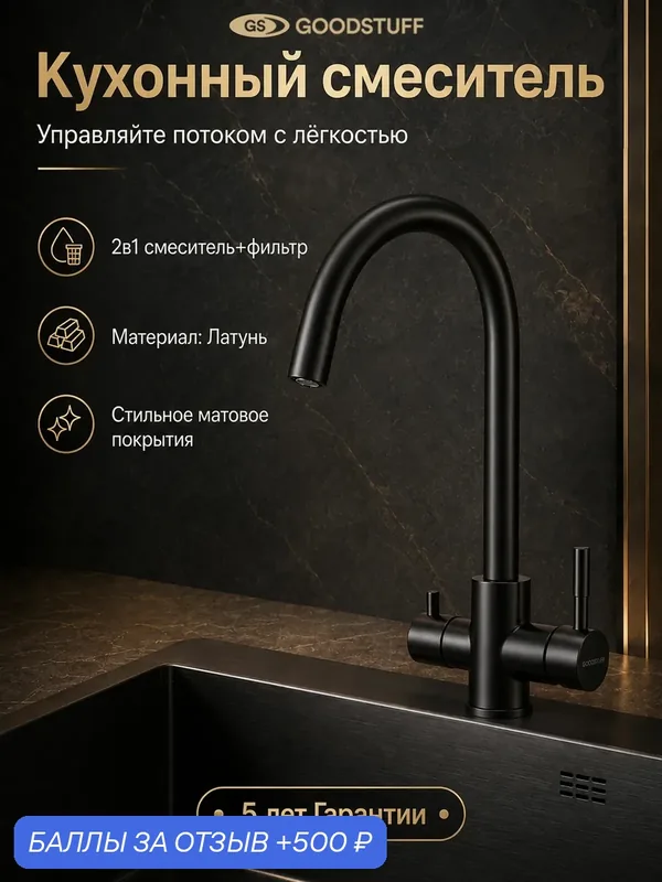 Смеситель для кухни GOODSTUFF с изливом и подключением к фильтру для питьевой воды, черный — GOODSTUFF, 500 баллов за отзыв Яндекс Маркет