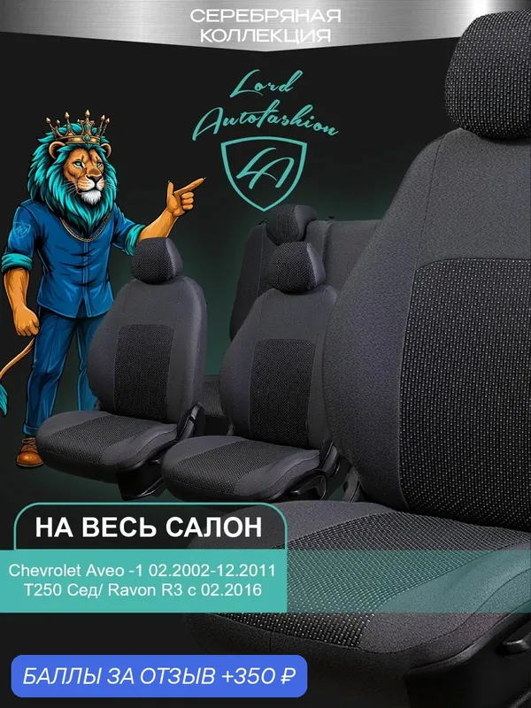 Чехлы на сиденья Шевроле Авео T200/T250 Лорд Авто 5 мест 2002 — 2011 Седан / Авточехлы Ravon Nexia R3 2016-2018 на весь салон ( спинка заднего 60/40 раздельная ), ткань жаккард серые Дублин — Lord Autofashion, 350 баллов за отзыв Яндекс Маркет