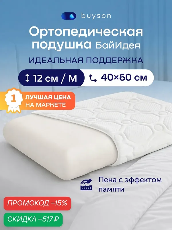 Подушка ортопедическая buyson БайИдея M, с эффектом памяти 40x60 см, полиуретановая пена — скидка по промокоду Яндекс Маркет
