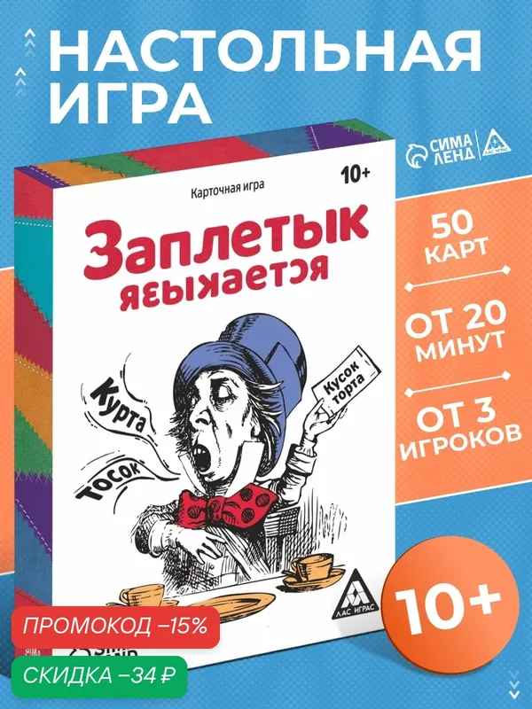Карточная игра ЛАС играс "Заплетык языкается" 50 карт, 10+. от 3 игроков — ЛАС ИГРАС, скидка по промокоду Яндекс Маркет